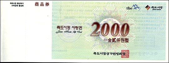 죽도시장 상품권 중 2천원권. 